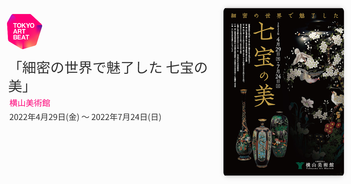 細密の世界で魅了した 七宝の美」 （横山美術館） ｜Tokyo Art Beat