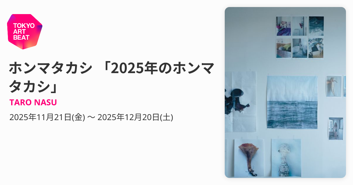 ホンマタカシ 「2025年のホンマタカシ」 （TARO NASU） ｜Tokyo Art Beat
