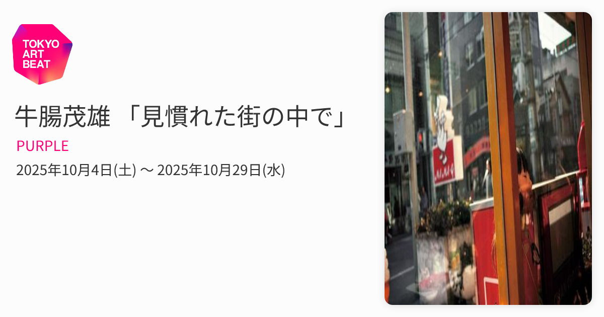 牛腸茂雄 「見慣れた街の中で」 （PURPLE） ｜Tokyo Art Beat