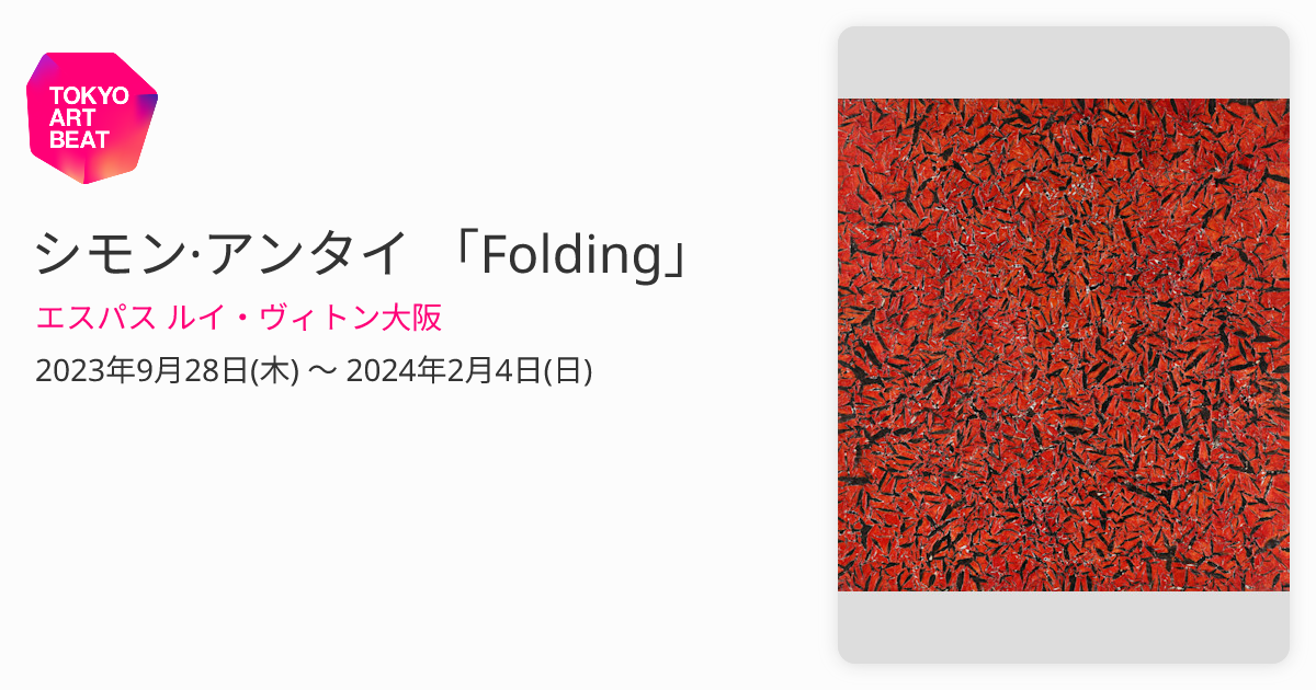 シモン·アンタイ 「Folding」 （エスパス ルイ・ヴィトン大阪