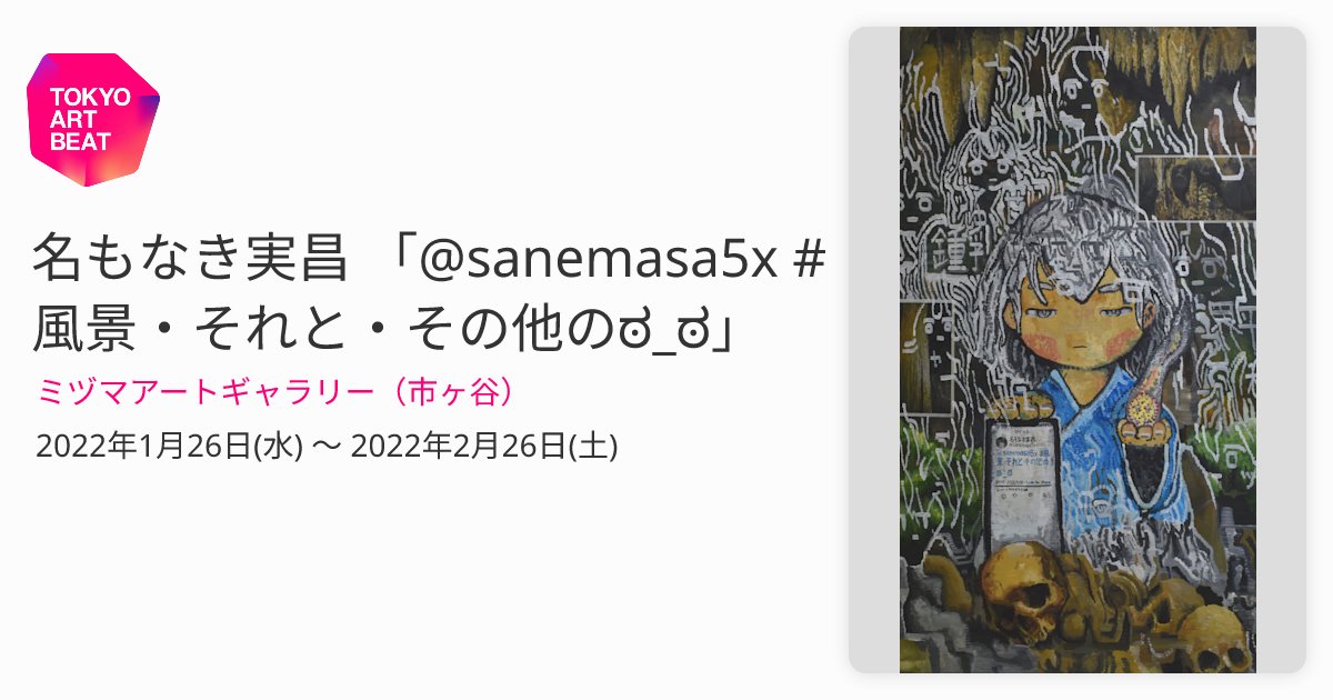 名もなき実昌 「@sanemasa5x #風景・それと・その他のಠ_ಠ」 （ミヅマ