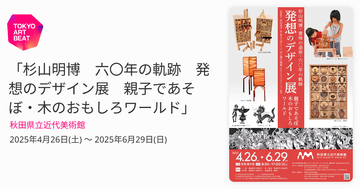 杉山明博 六〇年の軌跡 発想のデザイン展 親子であそぼ・木のおもしろ