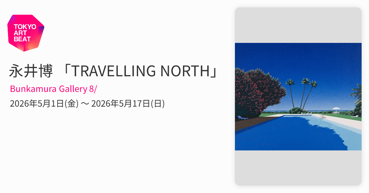 永井博 「TRAVELLING NORTH」 （Bunkamura Gallery 8/） ｜Tokyo Art Beat