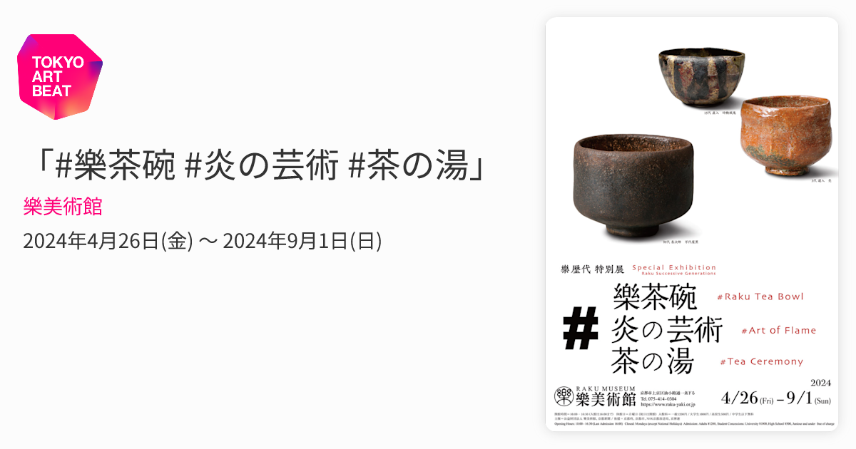 樂茶碗 #炎の芸術 #茶の湯」 （樂美術館） ｜Tokyo Art Beat