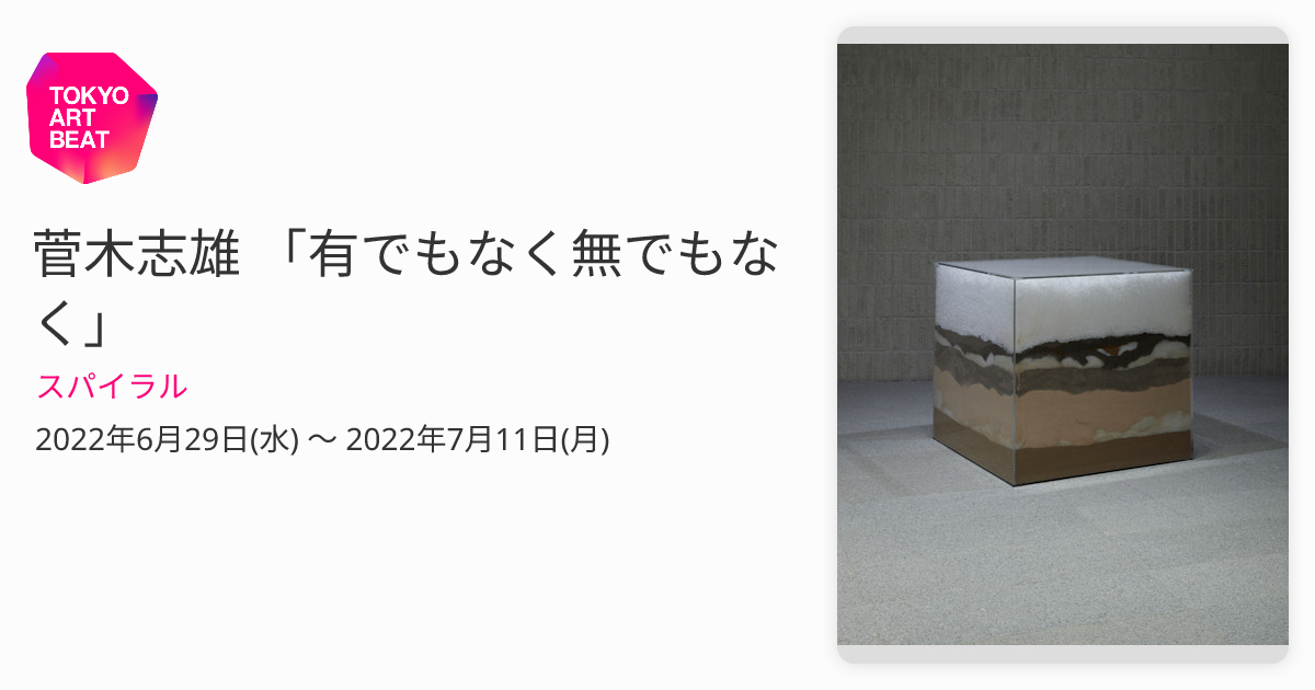 菅木志雄 「有でもなく無でもなく」 （スパイラル） ｜Tokyo Art Beat