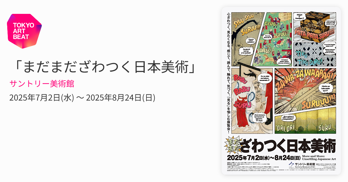 まだまだざわつく日本美術」 （サントリー美術館） ｜Tokyo Art Beat