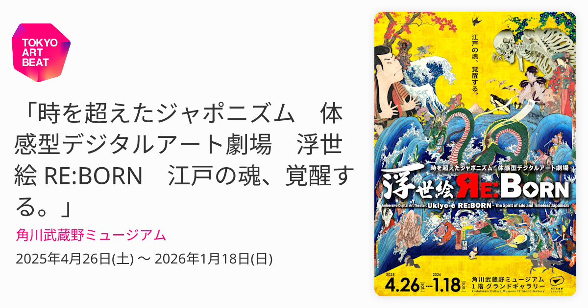 時を超えたジャポニズム 体感型デジタルアート劇場 浮世絵 RE:BORN