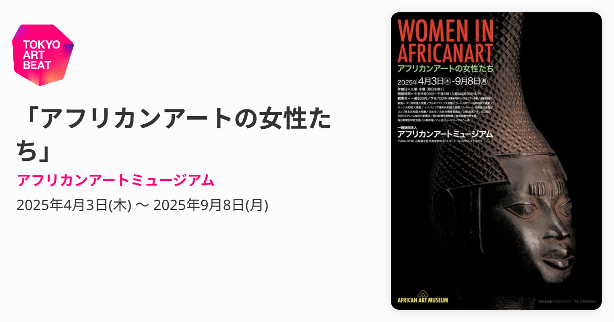 アフリカンアートの女性たち」 （アフリカンアートミュージアム 