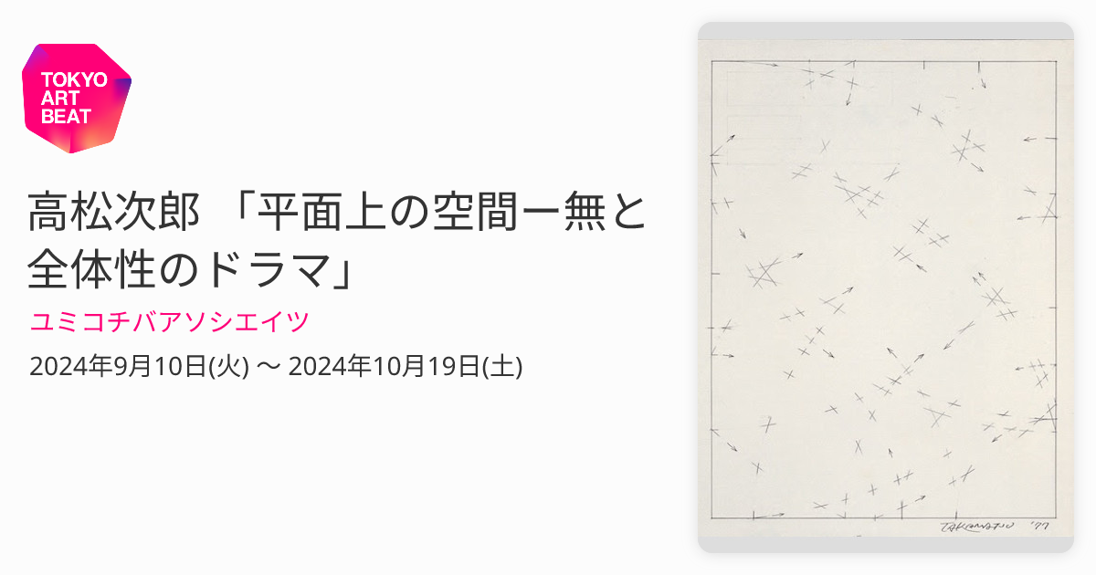 高松次郎 「平面上の空間ー無と全体性のドラマ」 （ユミコチバ