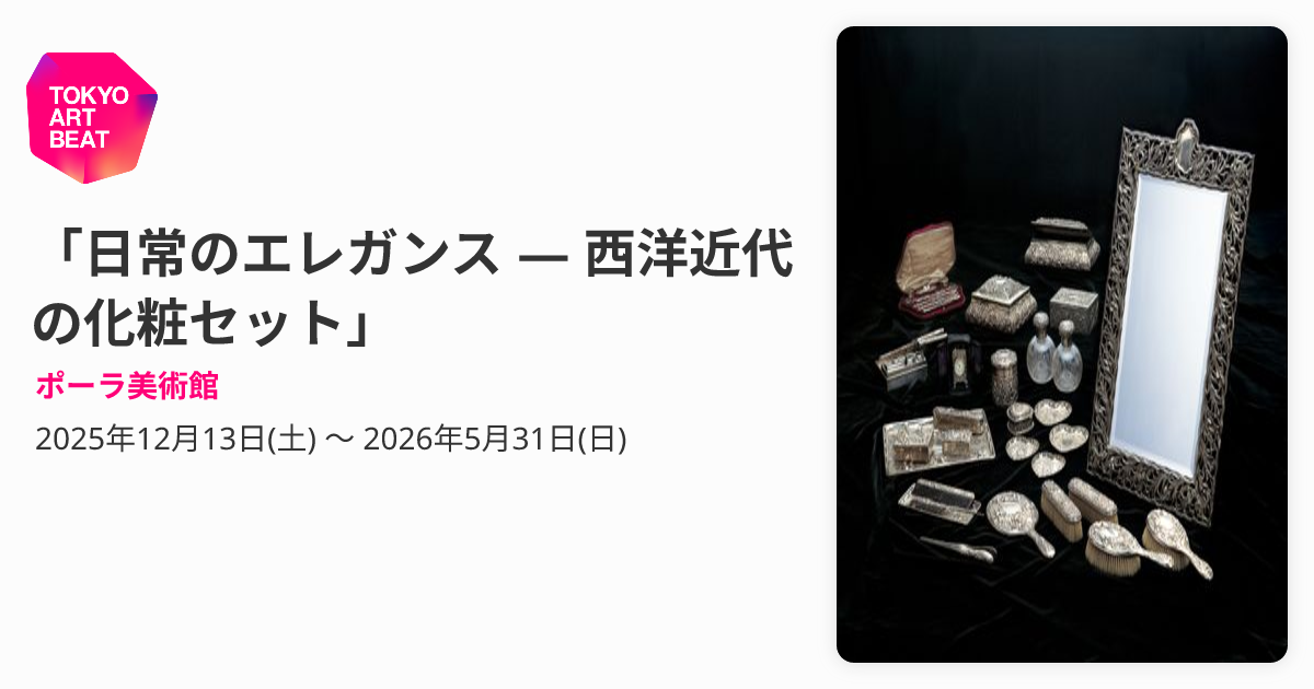 日常のエレガンス ― 西洋近代の化粧セット」 （ポーラ美術館） ｜Tokyo