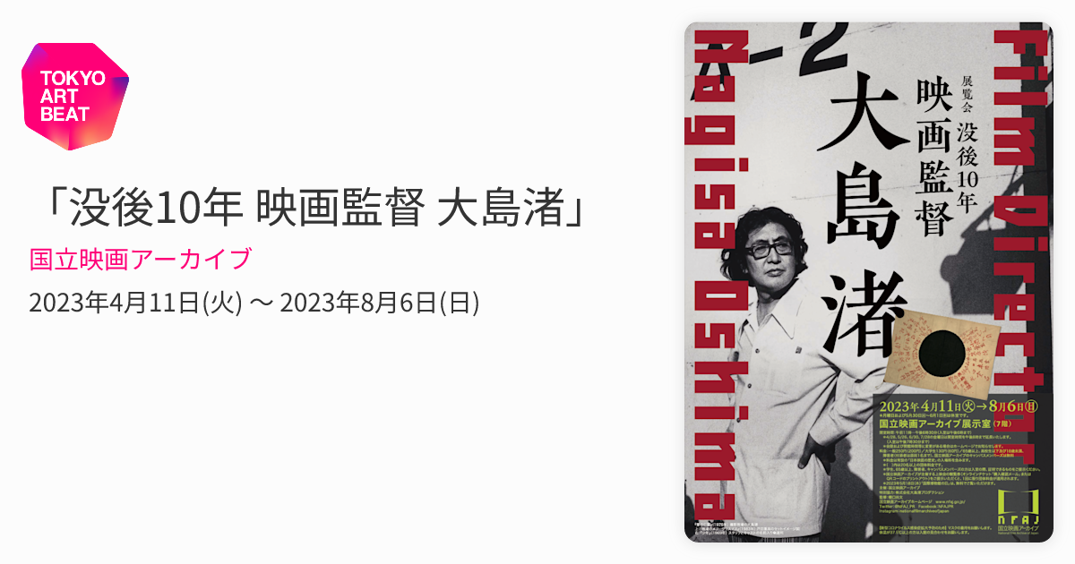 没後10年 映画監督 大島渚」 （国立映画アーカイブ） ｜Tokyo Art Beat