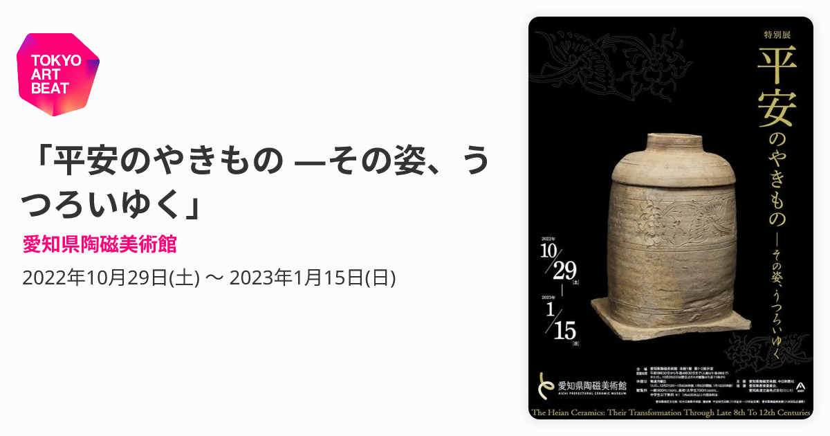 平安のやきもの ―その姿、うつろいゆく」 （愛知県陶磁美術館