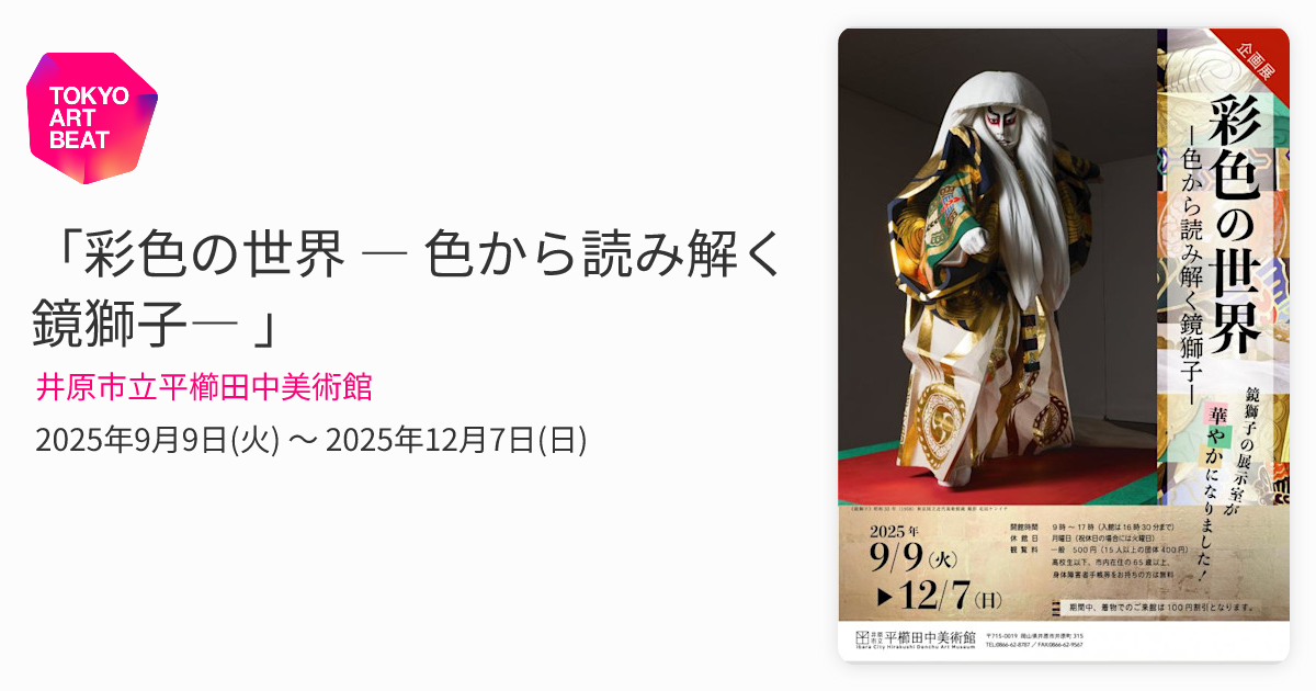 彩色の世界 ― 色から読み解く鏡獅子― 」 （井原市立平櫛田中美術館