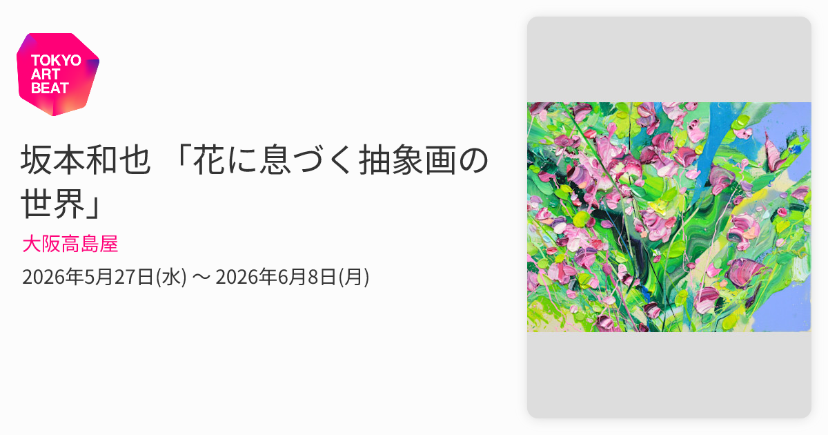 坂本和也 「花に息づく抽象画の世界」 （大阪高島屋） ｜Tokyo Art Beat