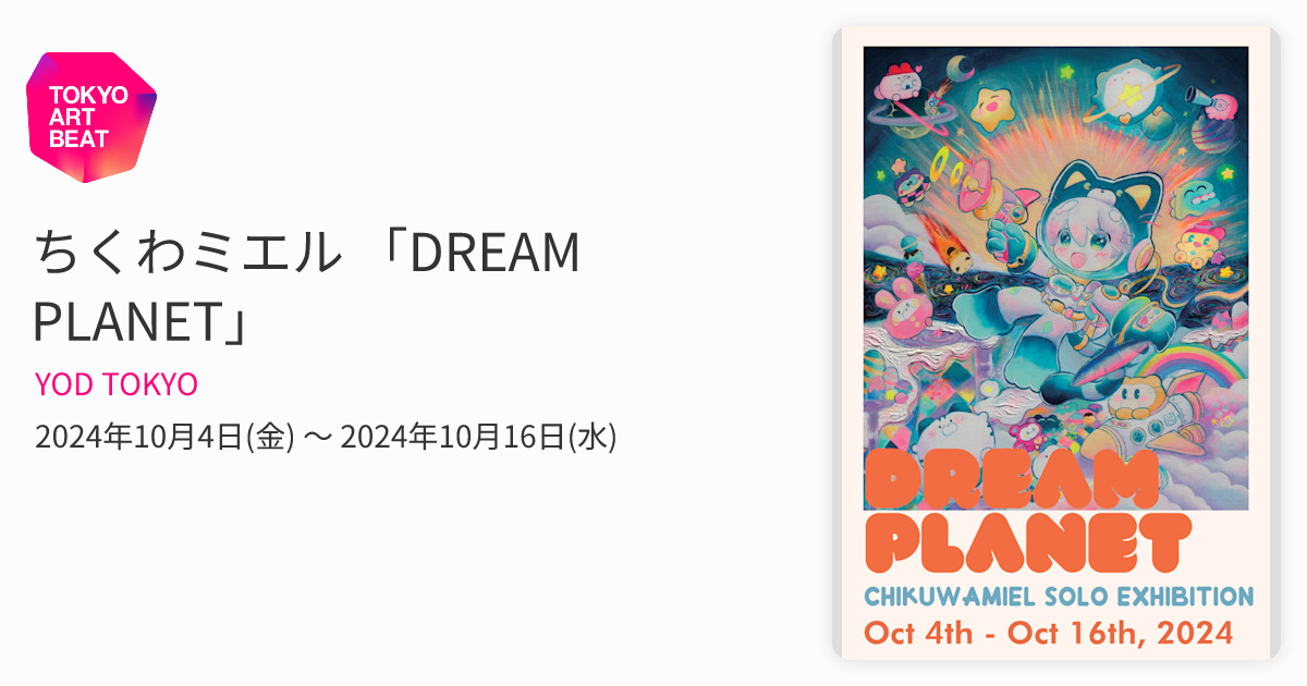 ちくわミエル 「DREAM PLANET」 （YOD TOKYO） ｜Tokyo Art Beat