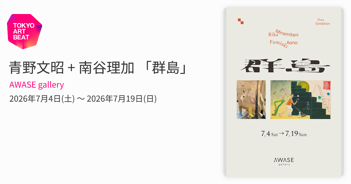 青野文昭 + 南谷理加 「群島」 （AWASE gallery） ｜Tokyo Art Beat