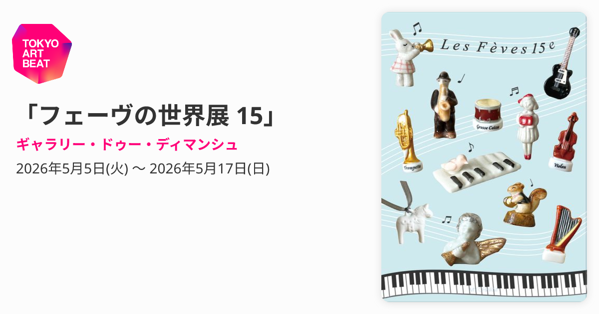フェーヴの世界展 15」 （ギャラリー・ドゥー・ディマンシュ） ｜Tokyo