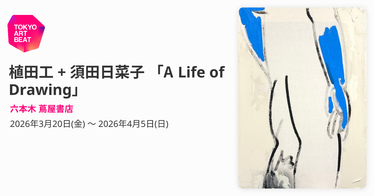植田工 + 須田日菜子 「A Life of Drawing」 （六本木 蔦屋書店
