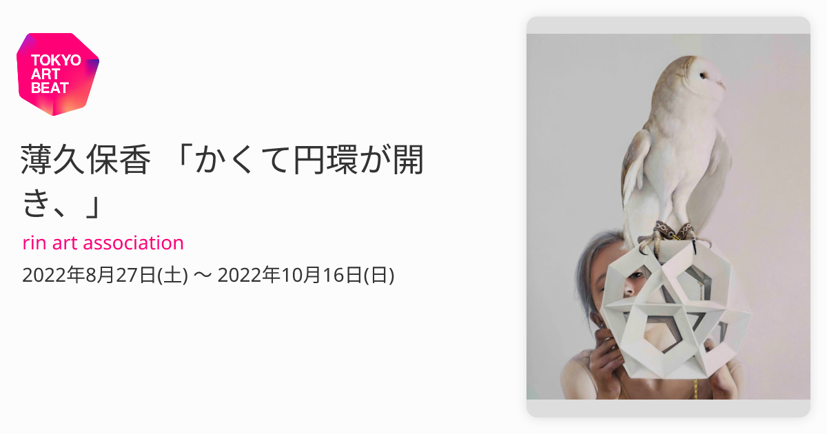 薄久保香 「かくて円環が開き、」 （rin art association） ｜Tokyo