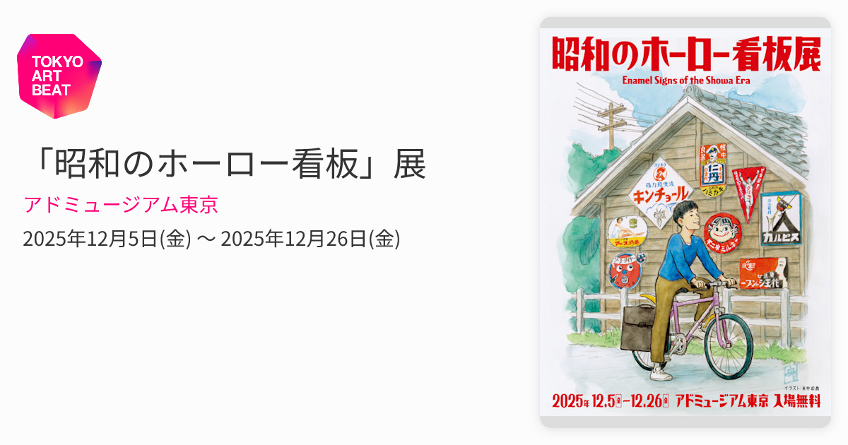 昭和のホーロー看板」展 （アドミュージアム東京） ｜Tokyo Art Beat