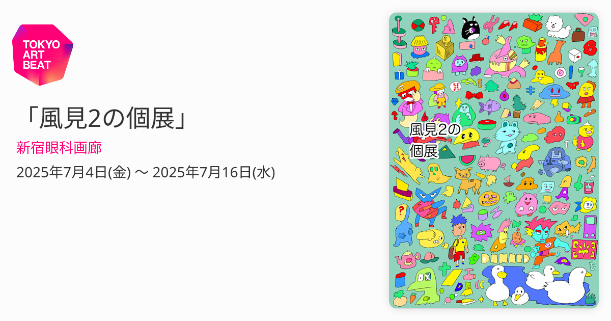 風見2の個展」 （新宿眼科画廊） ｜Tokyo Art Beat