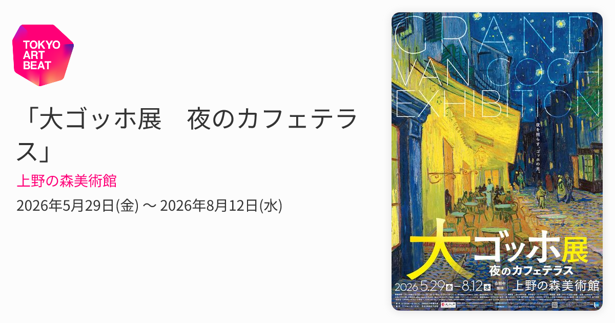 大ゴッホ展 夜のカフェテラス」 （上野の森美術館） ｜Tokyo Art Beat
