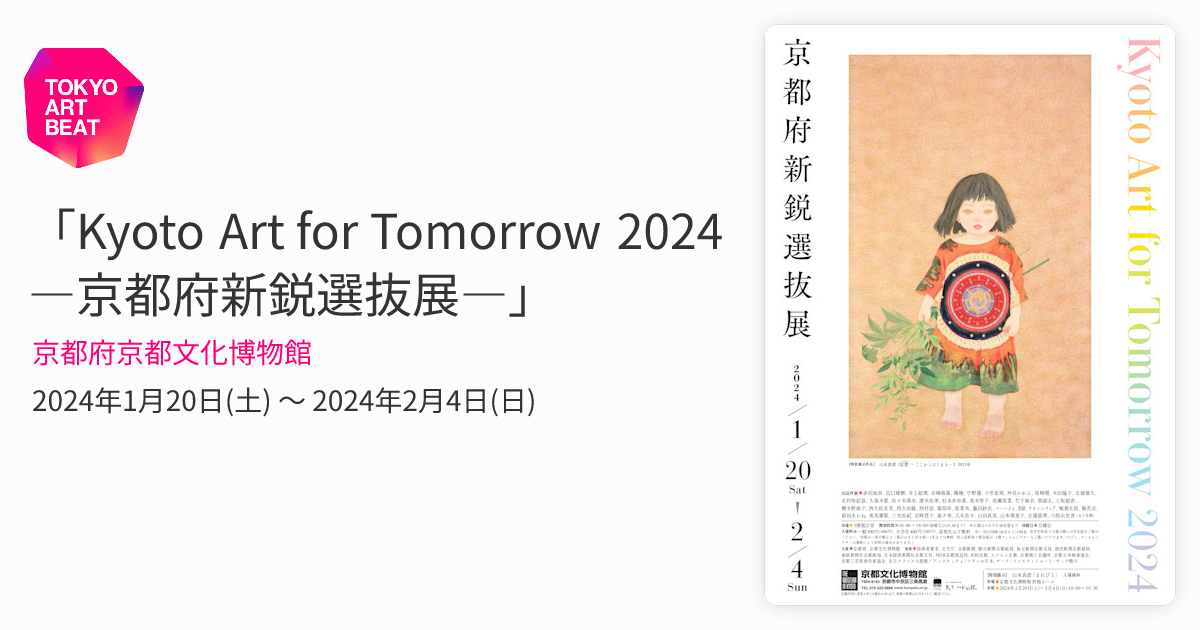 (ART )辻京子真筆(京都周遊街道)6号 Kyoto Art for Tomorrow 2024 ―京都府新鋭選抜展―」 （京都府京都文化