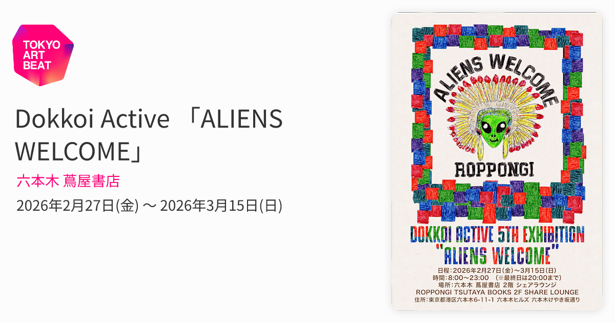 Dokkoi Active 「ALIENS WELCOME」 （六本木 蔦屋書店） ｜Tokyo Art Beat