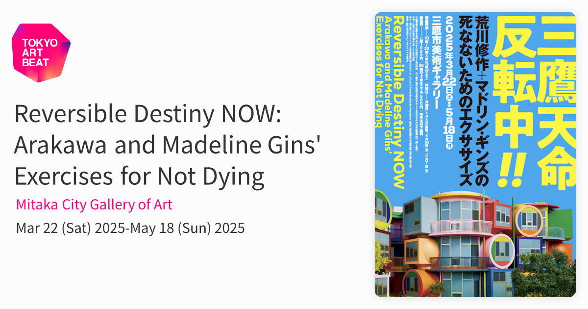 Reversible Destiny NOW: Arakawa and Madeline Gins' Exercises for