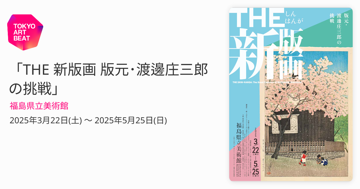 THE 新版画 版元・渡邊庄三郎の挑戦」 （福島県立美術館） ｜Tokyo Art
