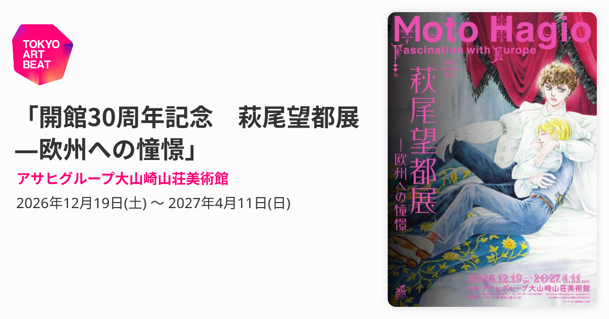 開館30周年記念 萩尾望都展 ―欧州への憧憬」 （アサヒグループ大山崎