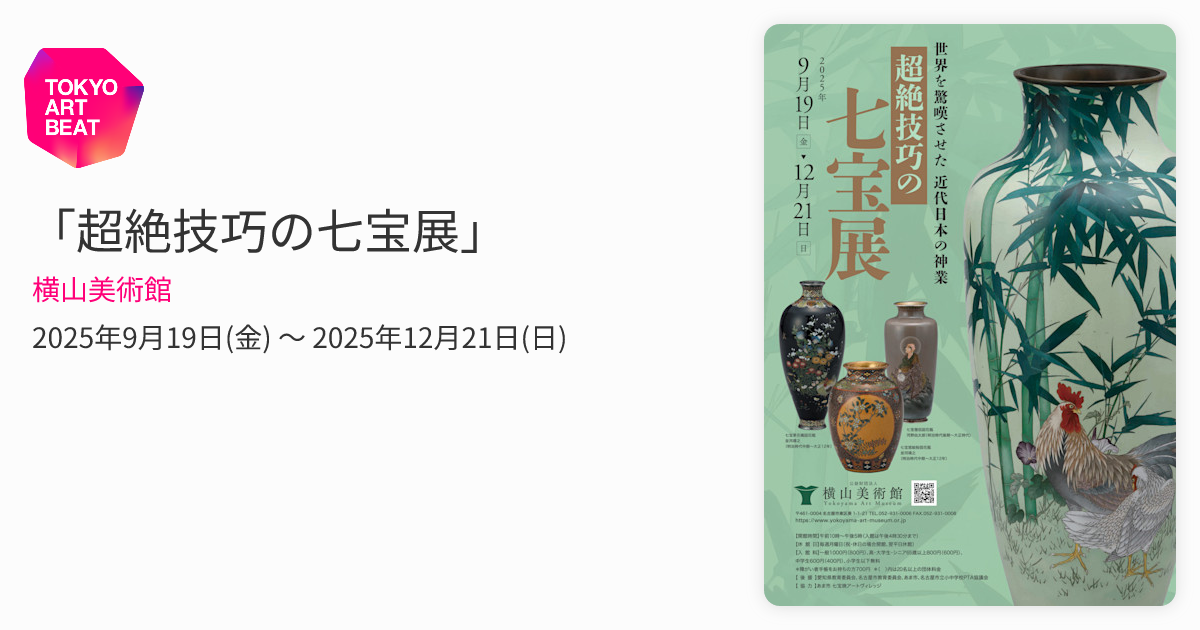 超絶技巧の七宝展」 （横山美術館） ｜Tokyo Art Beat