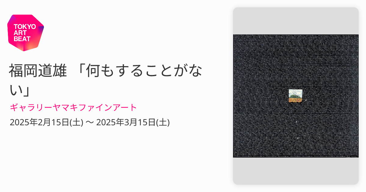 福岡道雄 「何もすることがない」 （ギャラリーヤマキファインアート