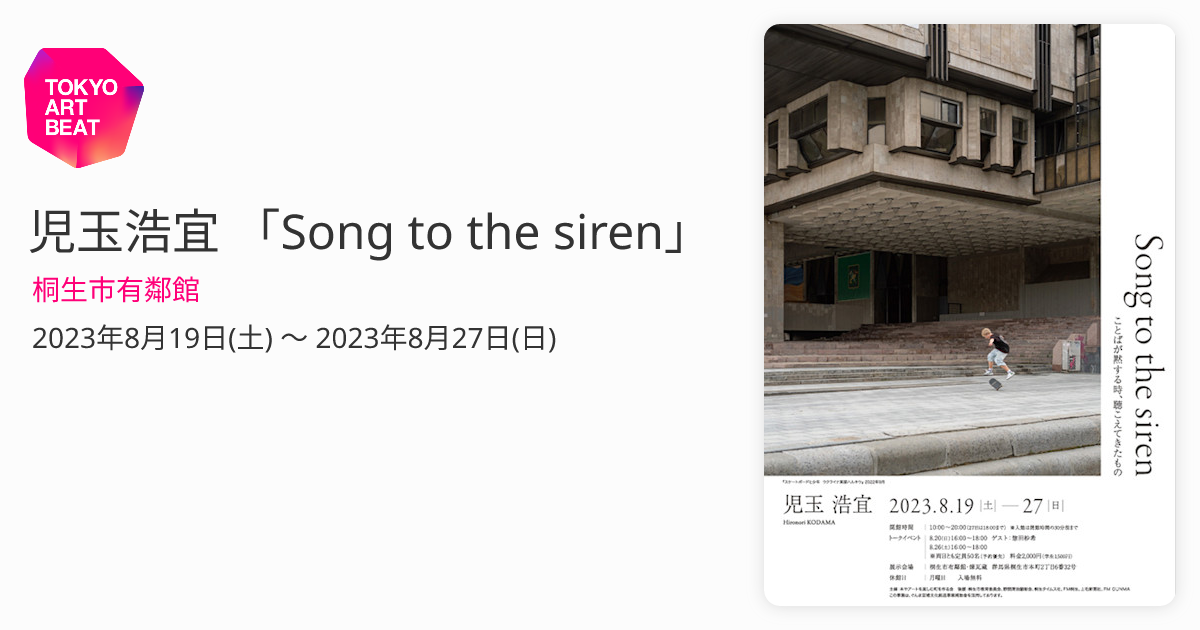 児玉浩宜 「Song to the siren」 （桐生市有鄰館） ｜Tokyo Art Beat