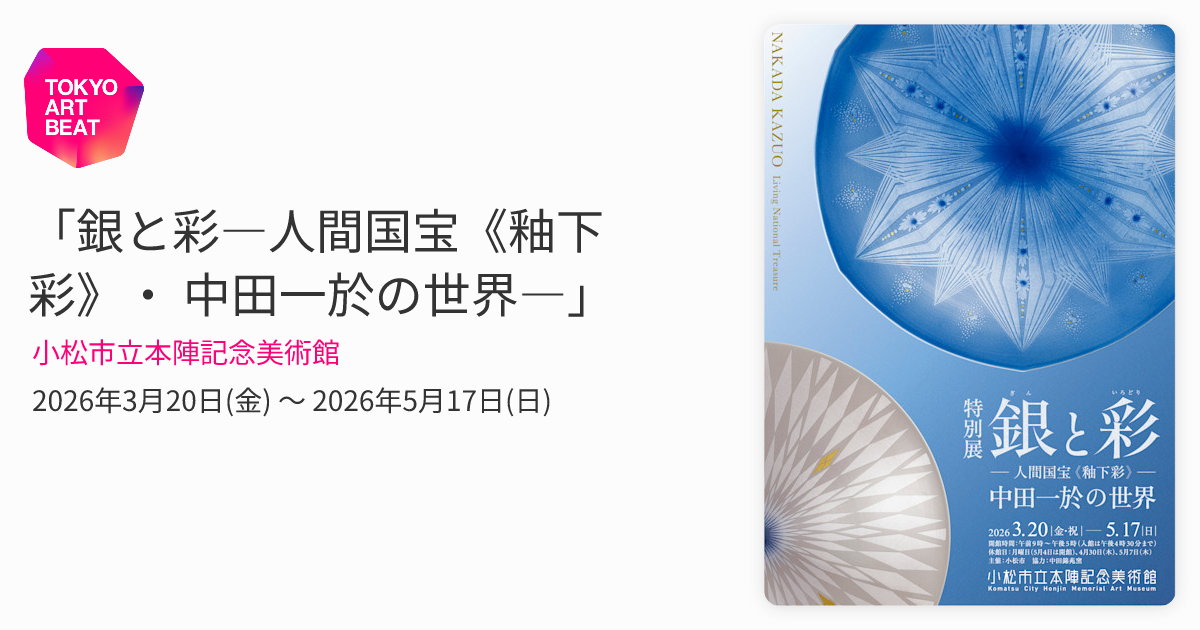 銀と彩―人間国宝《釉下彩》・ 中田一於の世界―」 （小松市立本陣記念