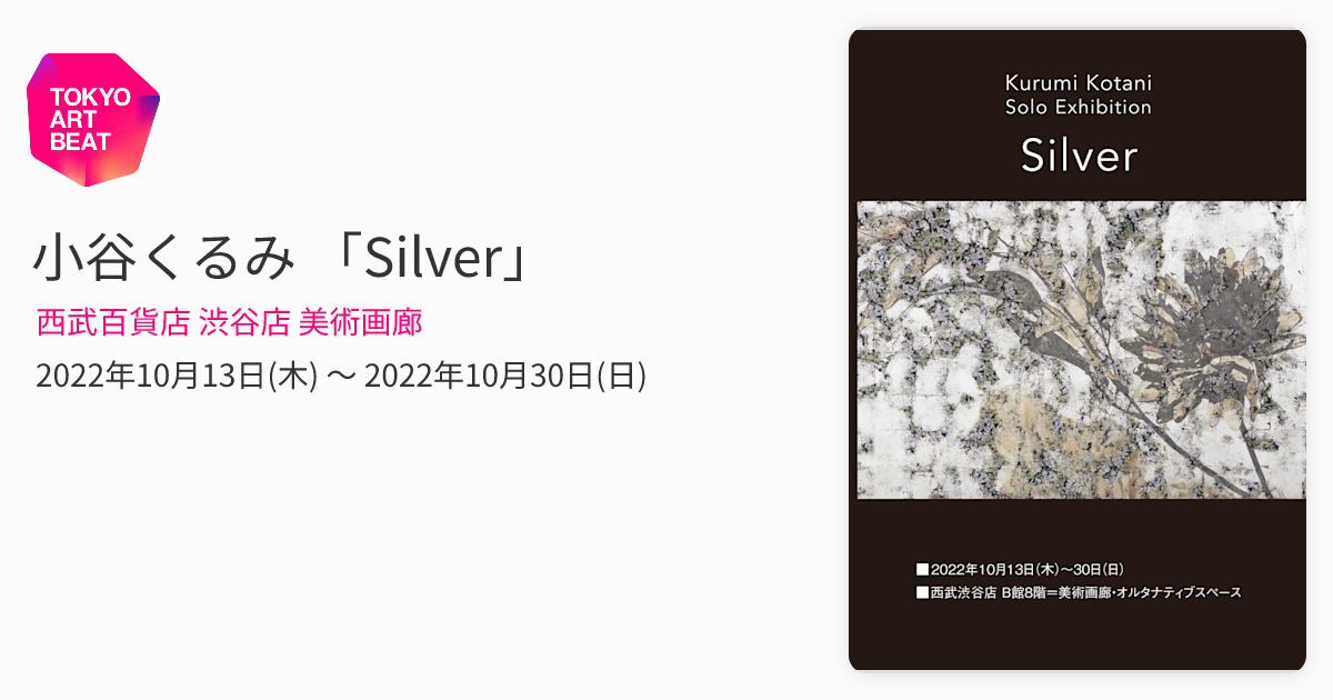 小谷くるみ 「Silver」 （西武百貨店 渋谷店 美術画廊） ｜Tokyo Art Beat