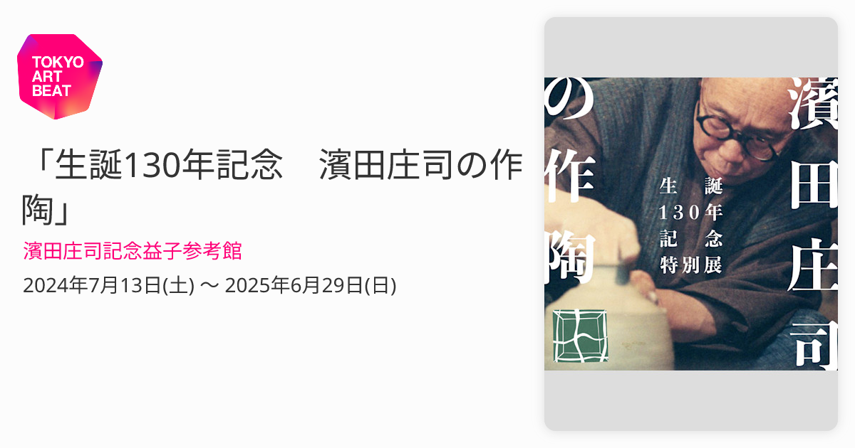 棟方志功～濱田庄司氏宛て 昭和45年年賀エンタイア 生誕130年記念 濱田