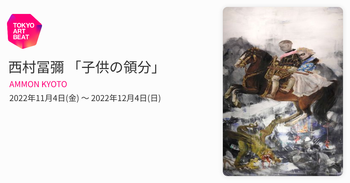 西村冨彌 「子供の領分」 （AMMON KYOTO） ｜Tokyo Art Beat