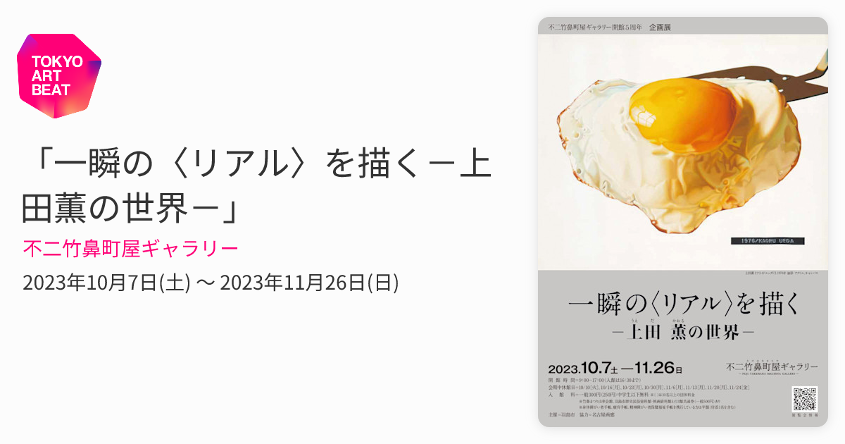 一瞬の〈リアル〉を描く－上田薫の世界－」 （不二竹鼻町屋ギャラリー