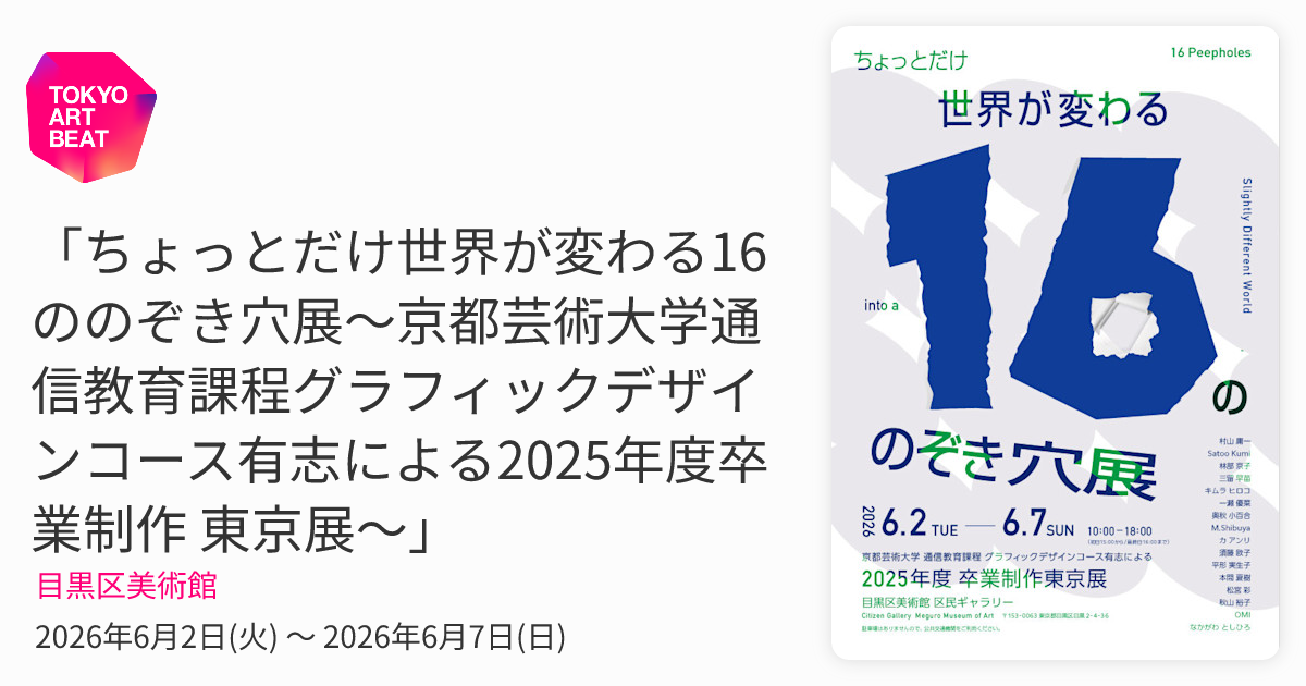 ちょっとだけ世界が変わる16ののぞき穴展〜京都芸術大学通信教育課程