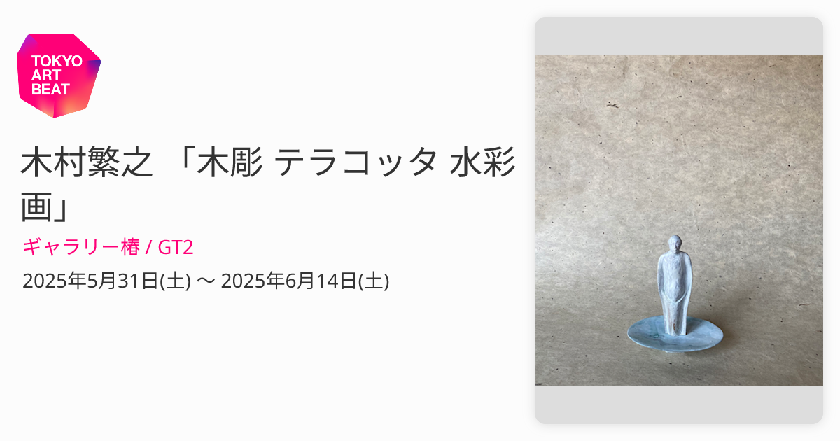 木村繁之 「木彫 テラコッタ 水彩画」 （ギャラリー椿 / GT2） ｜Tokyo