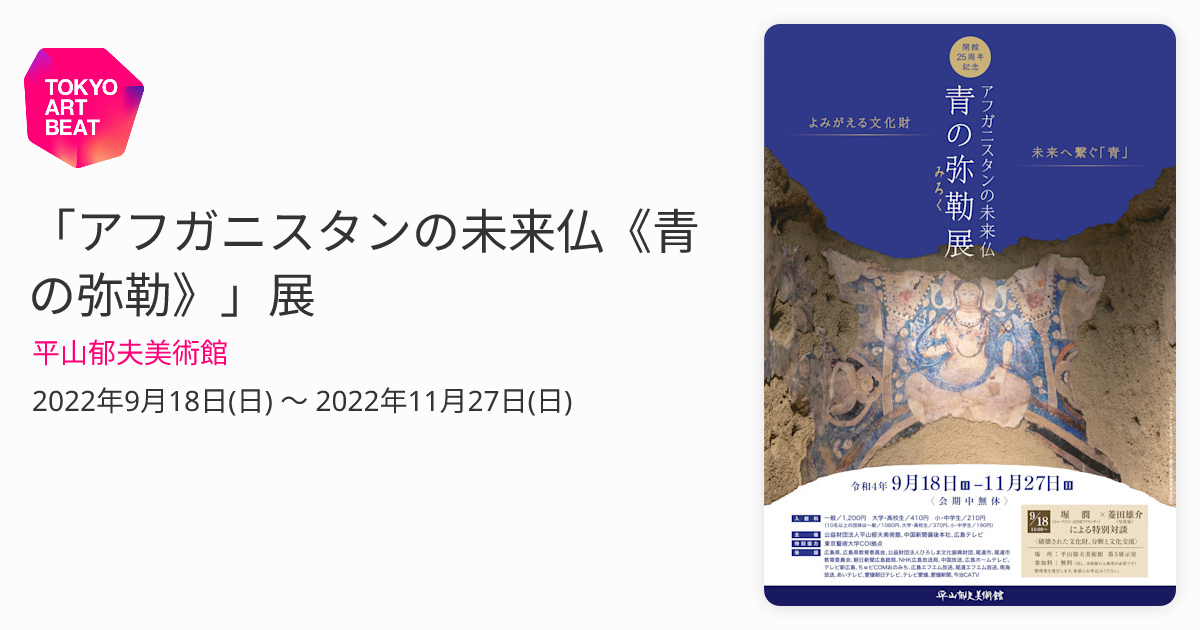 アフガニスタンの未来仏《青の弥勒》」展 （平山郁夫美術館） ｜Tokyo