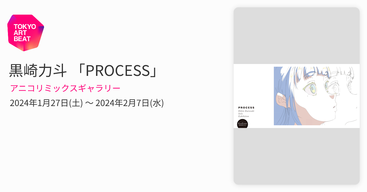 黒崎力斗 「PROCESS」 （アニコリミックスギャラリー） ｜Tokyo Art Beat
