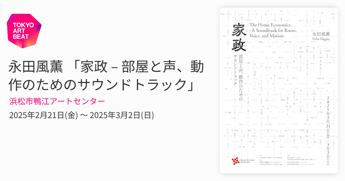 永田風薫 「家政 – 部屋と声、動作のためのサウンドトラック」 （浜松