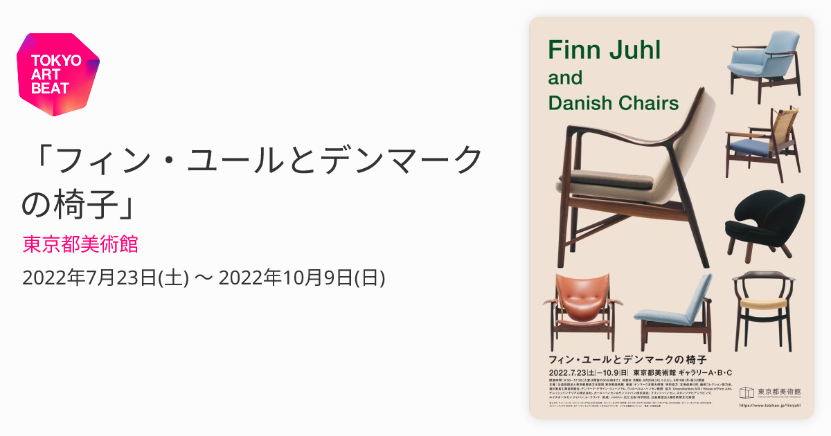 フィン・ユールとデンマークの椅子 東京都美術館 ｜