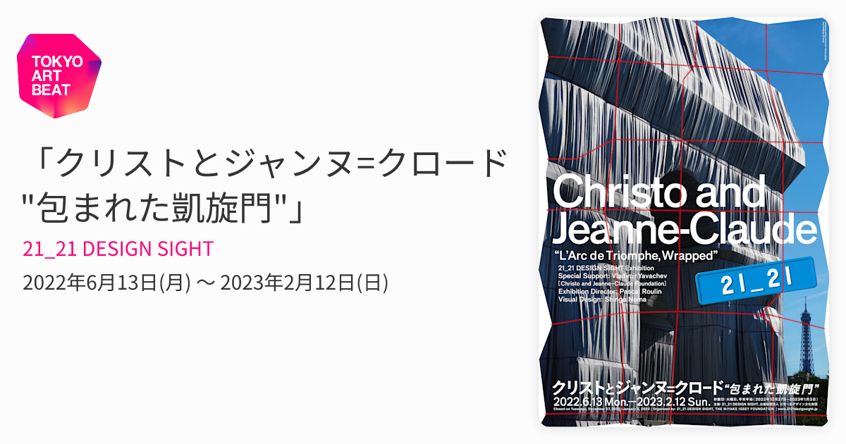 クリストとジャンヌ=クロード 