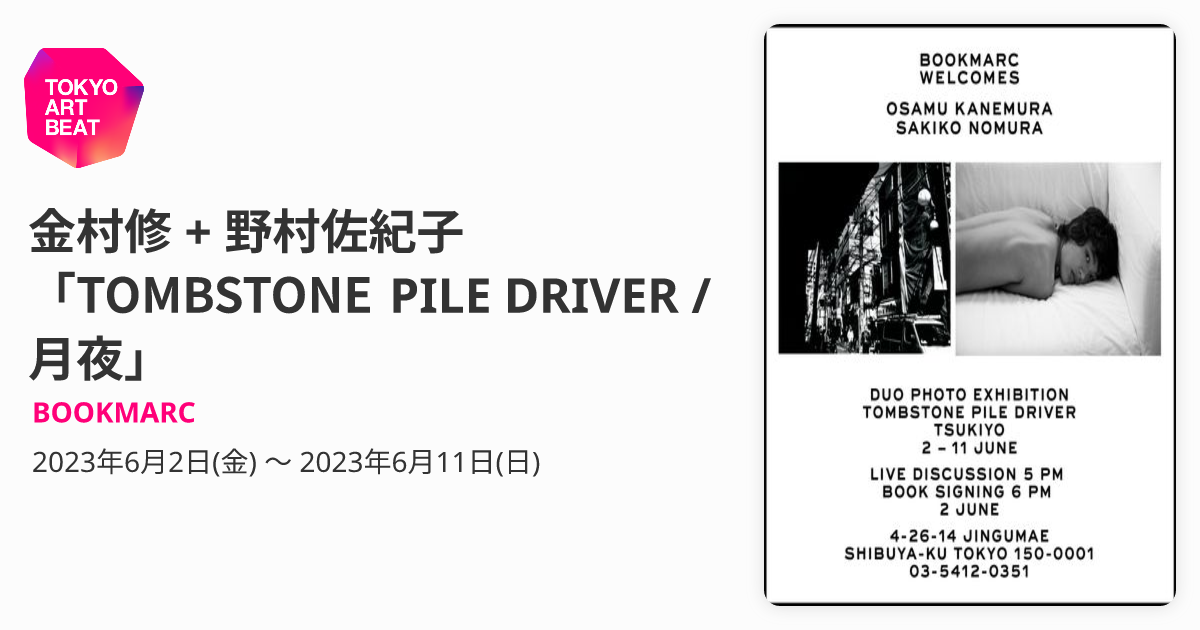 金村修 + 野村佐紀子 「TOMBSTONE PILE DRIVER / 月夜」 （BOOKMARC 