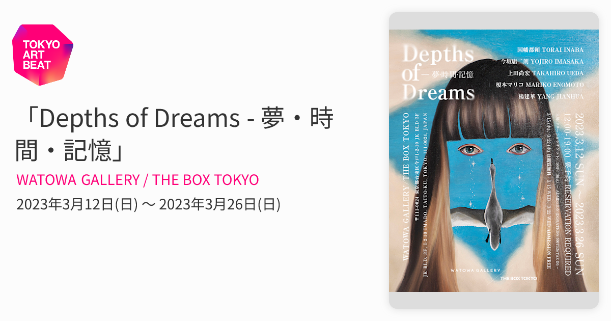 Depths of Dreams - 夢・時間・記憶」 （WATOWA GALLERY / THE BOX