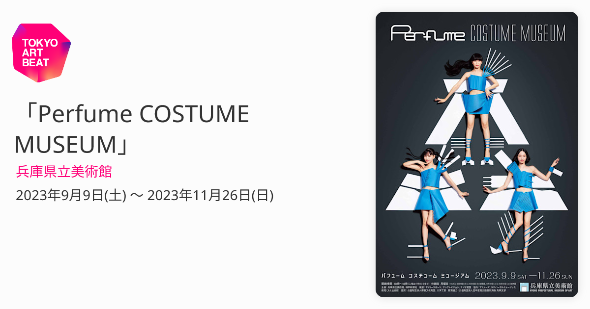 Perfume COSTUME MUSEUM」 （兵庫県立美術館） ｜Tokyo Art Beat