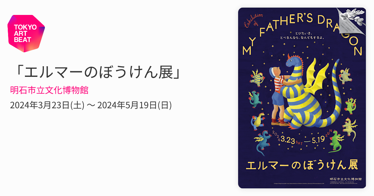 エルマーのぼうけん展」 （明石市立文化博物館） ｜Tokyo Art Beat